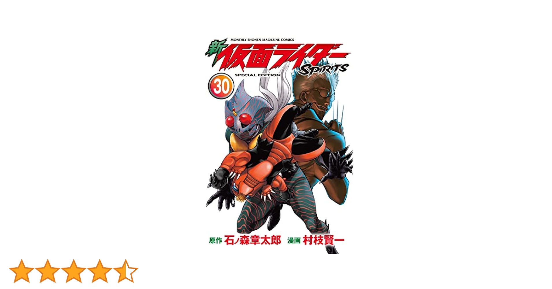 新 仮面ライダーSPIRITS 特装版（30） (月刊少年